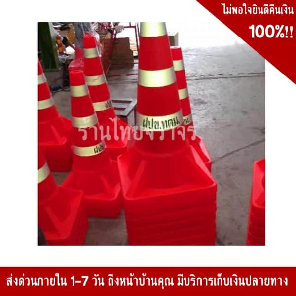 กรวยจราจรรุ่นจัมโบ้