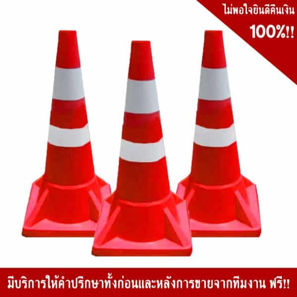 กรวยจราจรรุ่นจัมโบ้