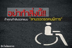 ที่จอดรถคนพิการ