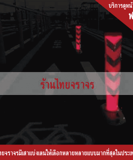 เสาแบ่งเลน
