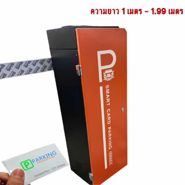 ไม้กระดก Automatic ชนิด คีย์การ์ด (Keycard) ความยาว 1 เมตร - 1.99 เมตร