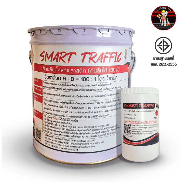สี Cold Plastic ยี่ห้อ SMART TRAFFIC