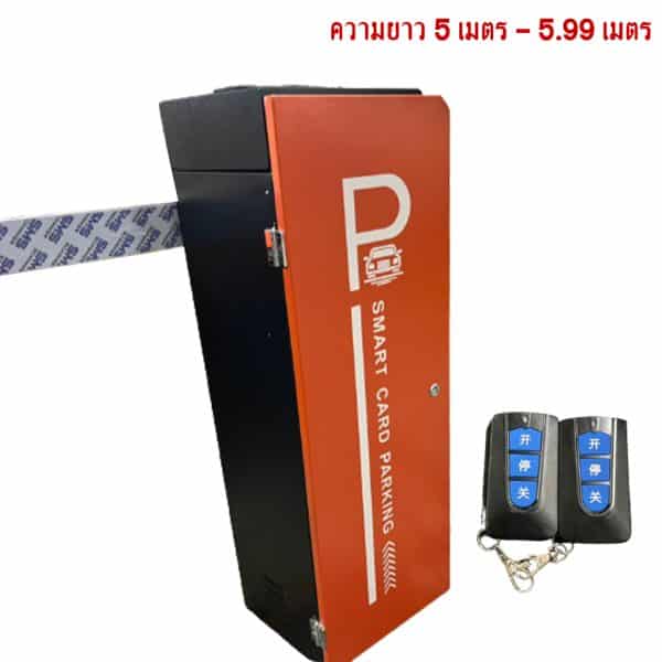ไม้กระดก Automatic ชนิด Remote ความยาว 5 เมตร - 6 เมตร