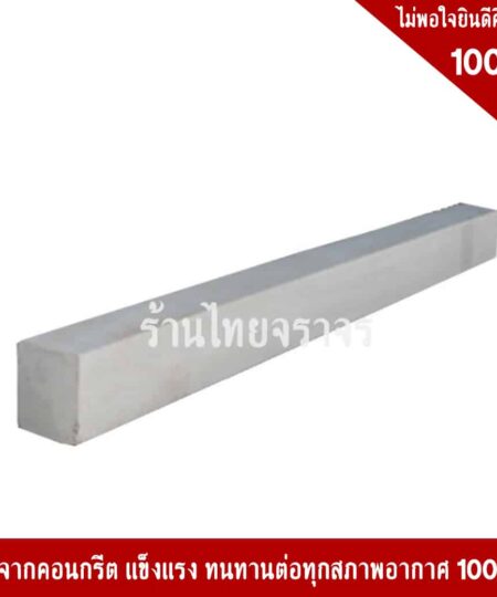 คอนกรีตขนาด 250x10x10