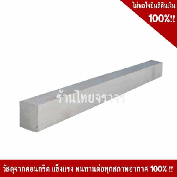 คอนกรีตขนาด 250x10x10