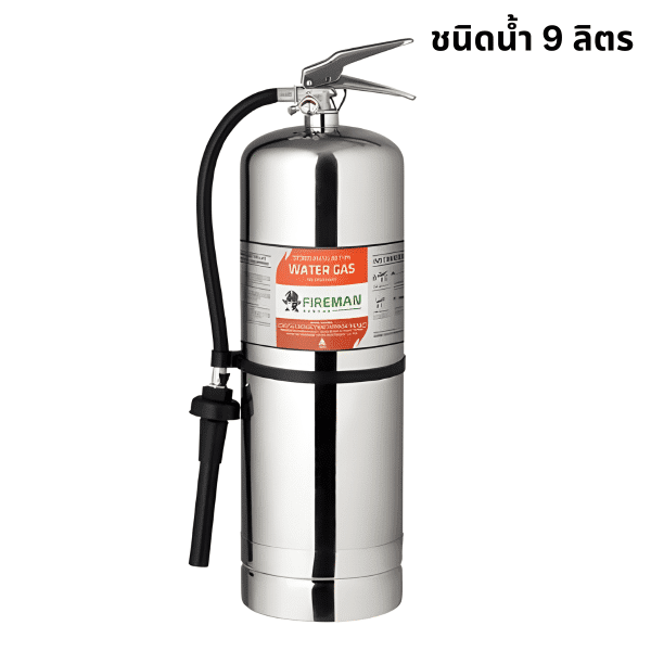 เครื่องดับเพลิงสแตนเลส ชนิดน้ำสะสมแรงดัน (Water Gas) ขนาด 9 ลิตร (แถมขาแขวน)