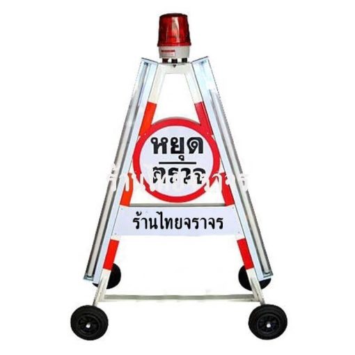 ป้ายหยุดตรวจ