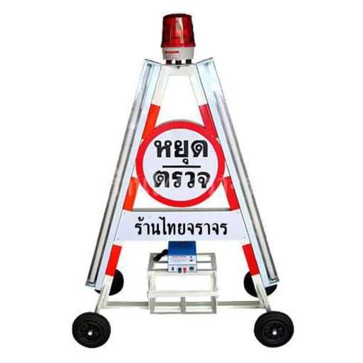 ป้ายสามเหลี่ยมหยุดตรวจ