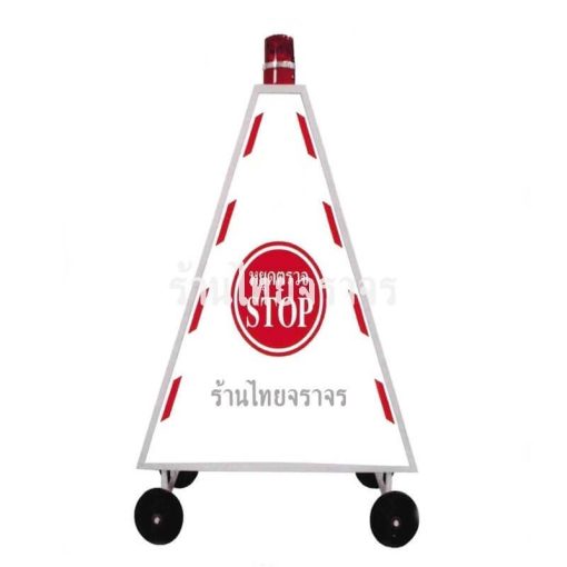 ป้ายสามเหลี่ยมหยุดตรวจ