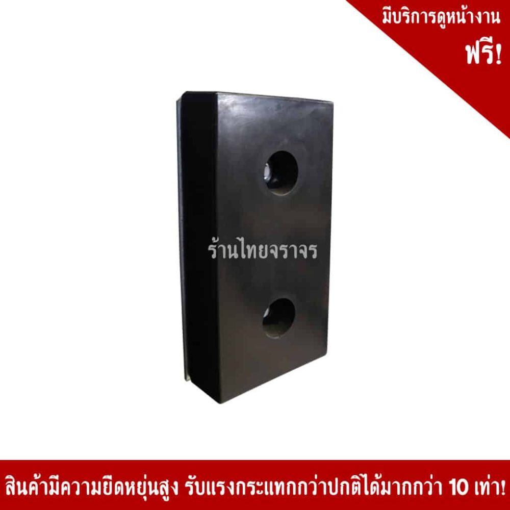 ยางกันกระแทก 400x200x100mm.