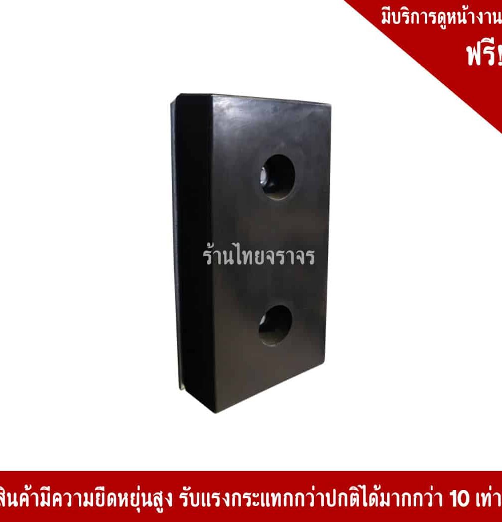 ยางกันกระแทก 400x200x100mm.