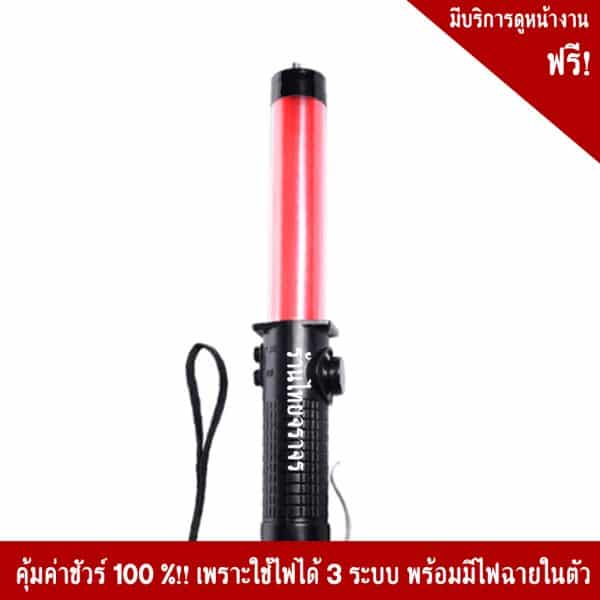 กระบองไฟขนาด 26×3.5 Cm.3จังหวะ