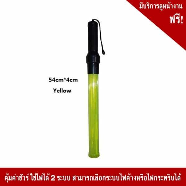 กระบองไฟสีเหลือง