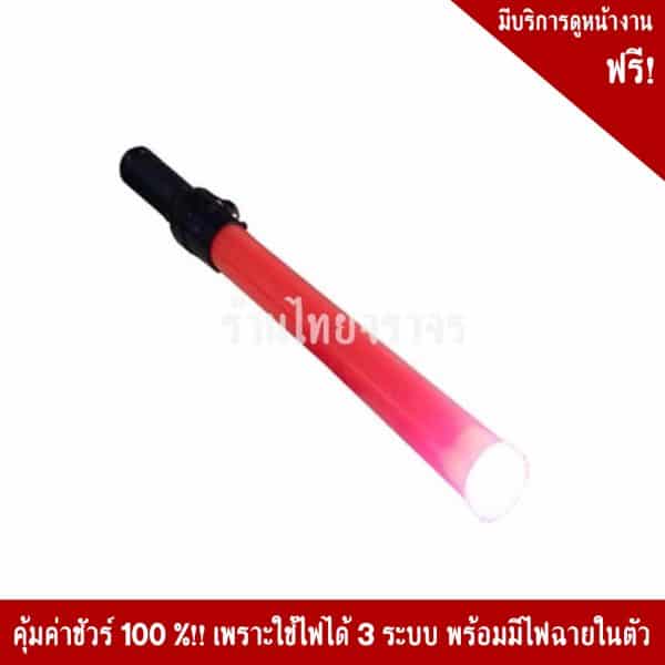 กระบองไฟสีแดง 3 จังหวะ