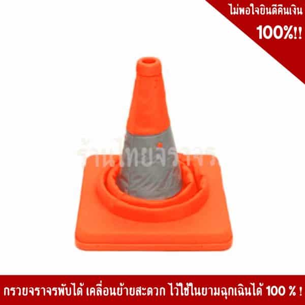 กรวยพับได้ไฟสองจังหวะ