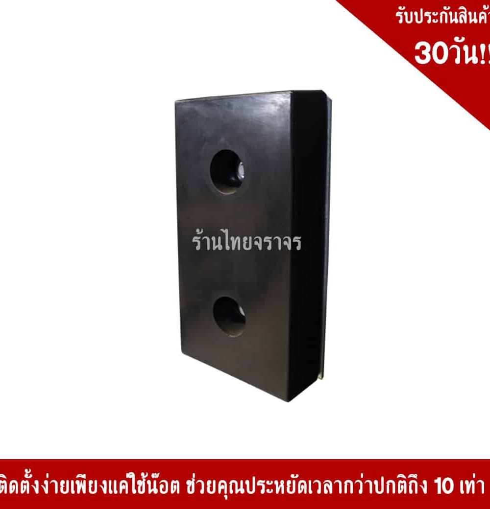 ยางกันกระแทก 400x200x100mm.