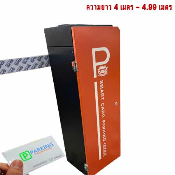 ไม้กระดก Automatic ชนิด คีย์การ์ด (Keycard) ความยาว 4 เมตร - 4.99 เมตร