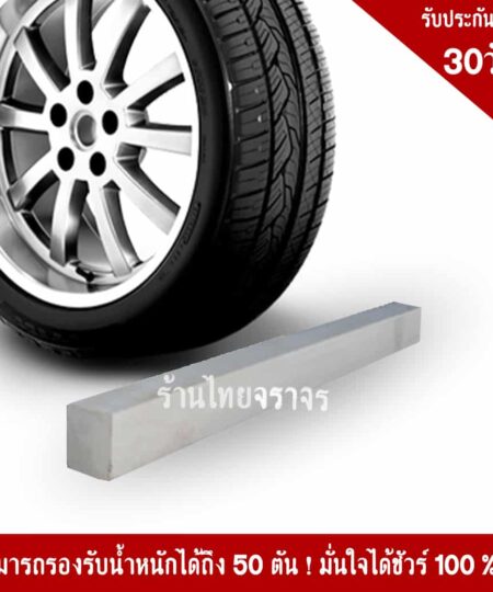 คอนกรีตขนาด 250x10x10