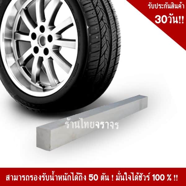 คอนกรีตขนาด 250x10x10