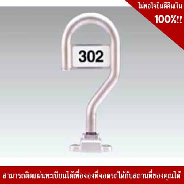 ที่กั้นที่จอดรถขนาด 8.5×17.6×54 Cm.