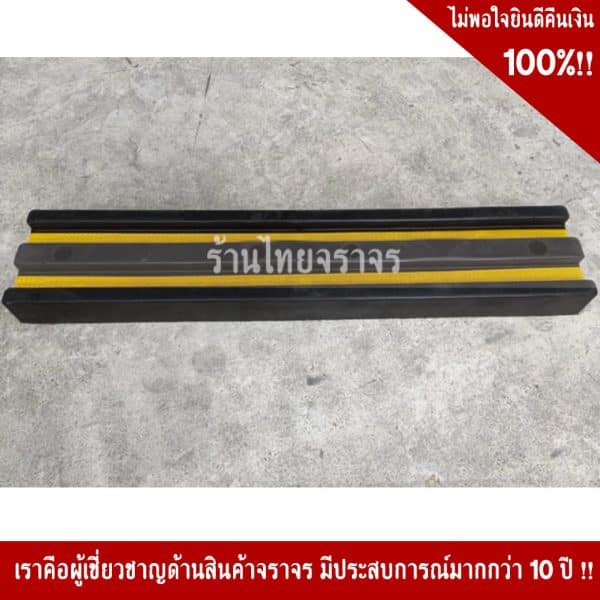 ยางกันกระแทก ขนาด 20x100x8 Cm.