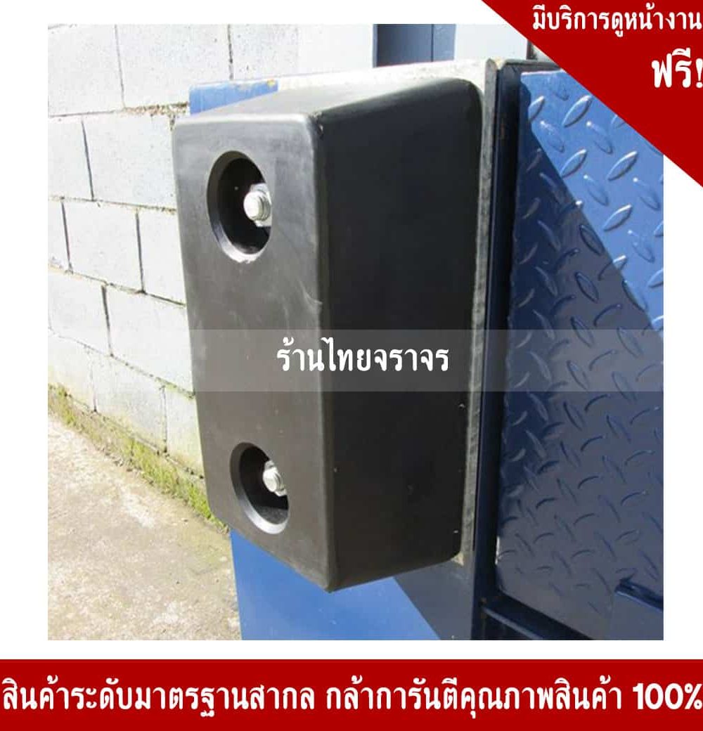 ยางกันกระแทก 400x200x100mm.