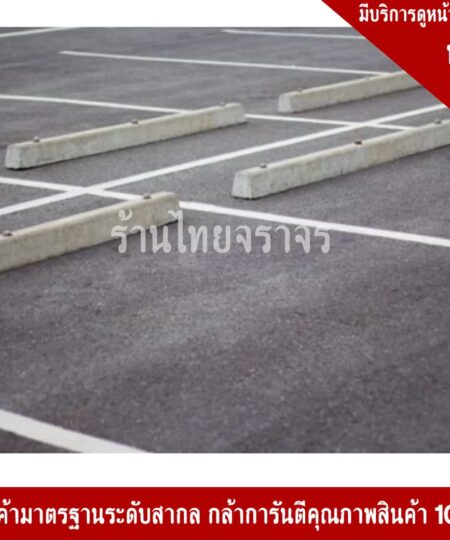 คอนกรีตกั้นล้อรถ