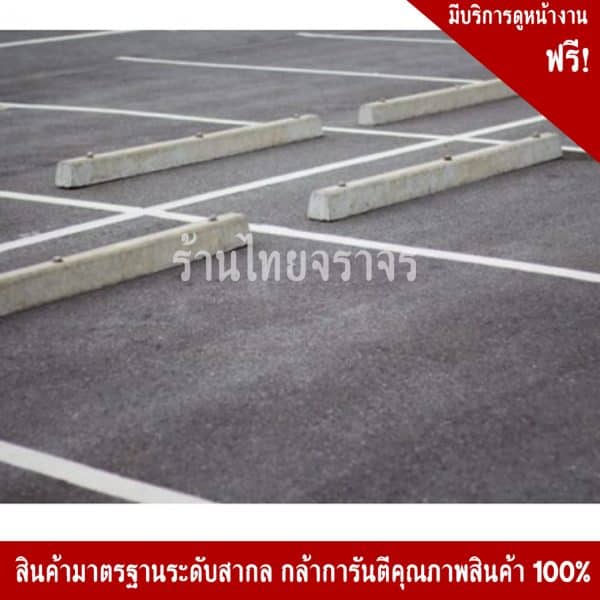 คอนกรีตกั้นล้อรถ