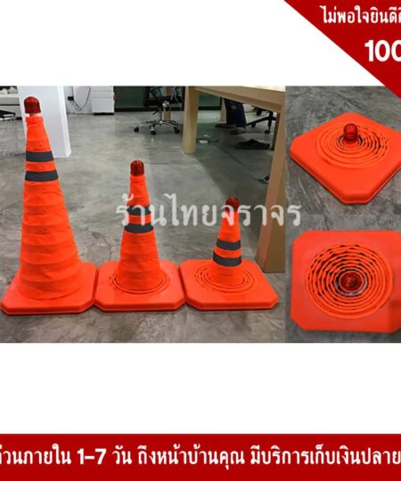 กรวยพับได้ไฟกระพริบ2จังหวะ