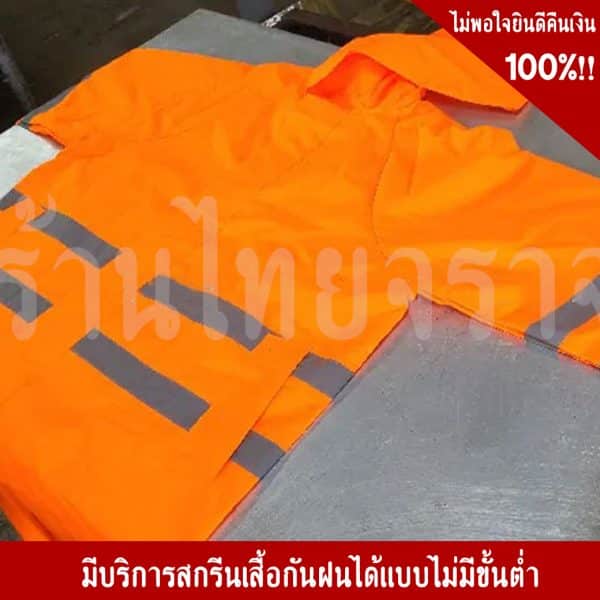 เสื้อกันฝน