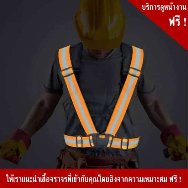 เสื้อจราจรปรับขนาดได้