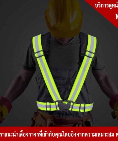 เสื้อจราจรปรับเข้ารูปได้