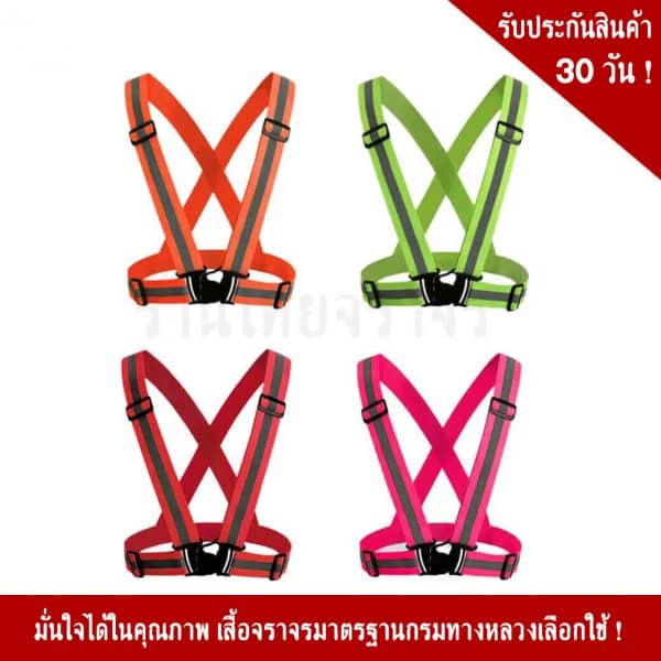 เสื้อจราจรปรับเข้ารูปได้