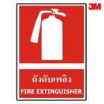 ป้ายถังดับเพลิง อลูมิเนียม หนา 1.2 mm. 30×45 Cm. 3M Com รวมพุกน็อตพลาสติกติดตั้ง +197฿
