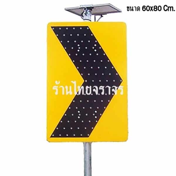 ป้ายไฟเตือนทางโค้งพลังงานแสงอาทิตย์ ขนาด 60x80 Cm.LED 102 ดวง แบตเตอรี่ 12V 7Ah