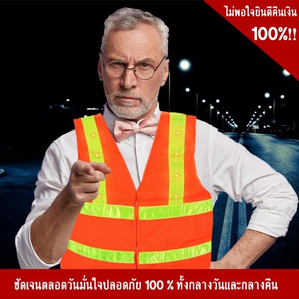 เสื้อจราจรชนิด LED