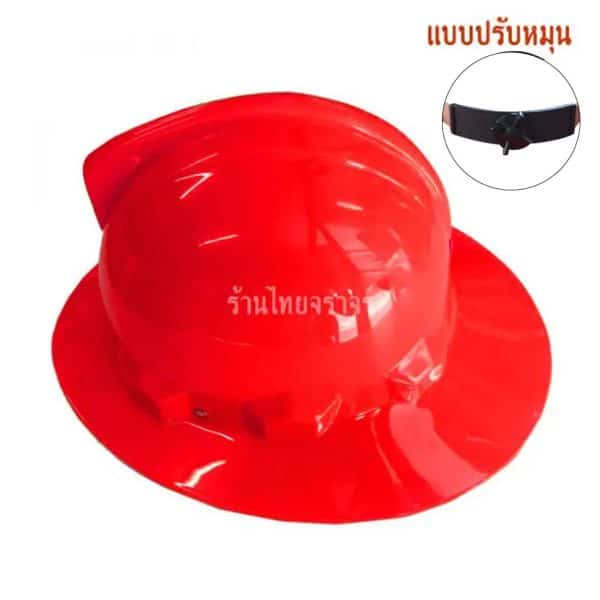 หมวกนิรภัยแบบปีกรอบแบบปรับหมุน (หมวกดับเพลิง)