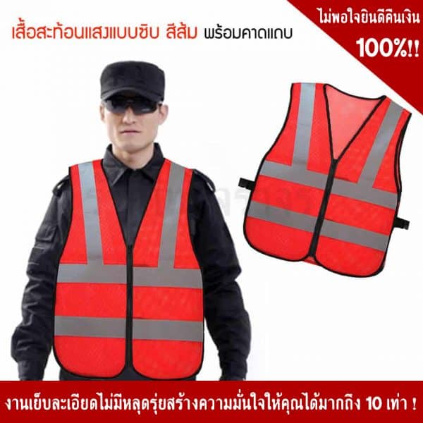 เสื้อจราจรสีส้มพร้อมแถบสะท้อนแสง