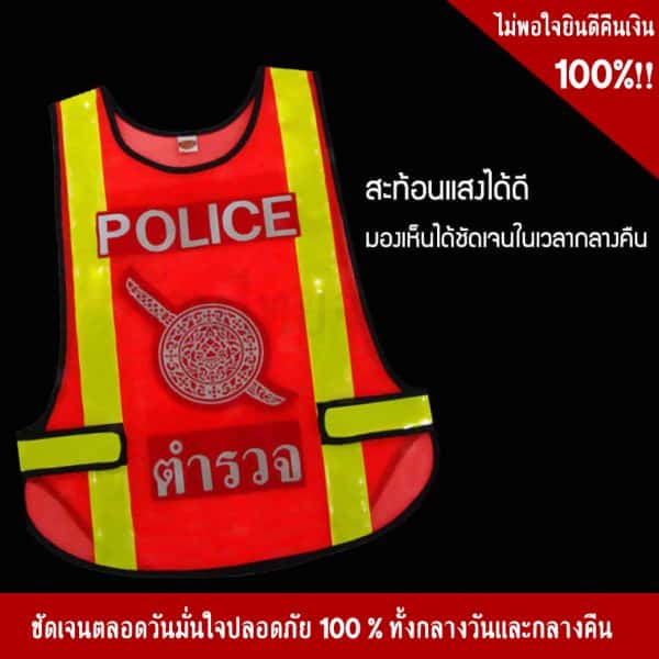 เสื้อจราจรตำรวจ