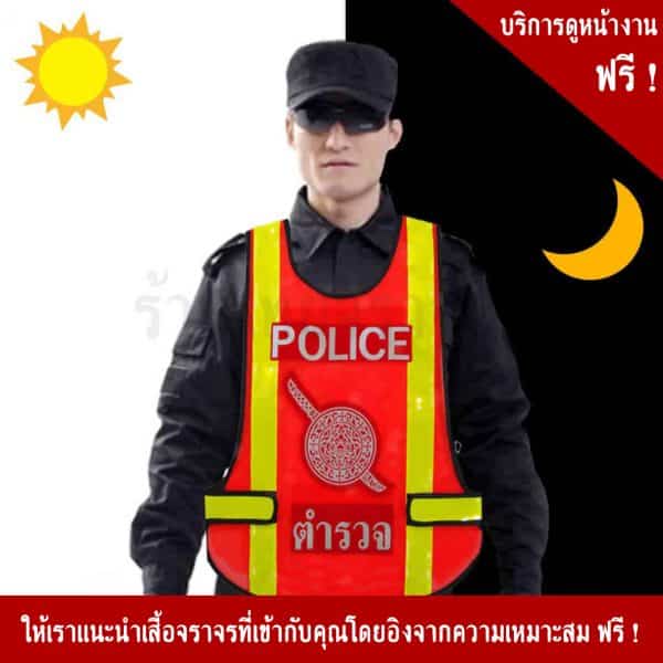 เสื้อจราจรตำรวจ