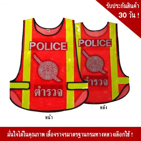 เสื้อจราจรตำรวจ