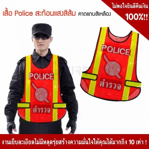 เสื้อจราจรตำรวจ