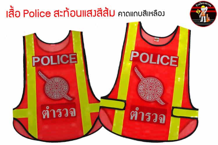 เสื้อ Police สะท้อนแสงสีส้ม คาดแถบสีเหลือง
