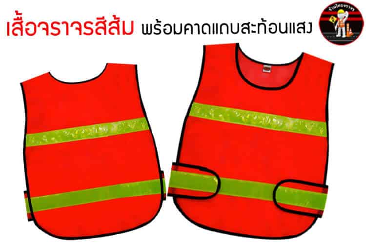 เสื้อจราจรสีส้ม พร้อมคาดแถบสะท้อนแสง
