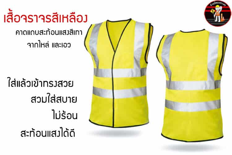 เสื้อจราจรสีเหลือง คาดแถบสะท้อนแสงสีเทา จากไหล่ และเอว