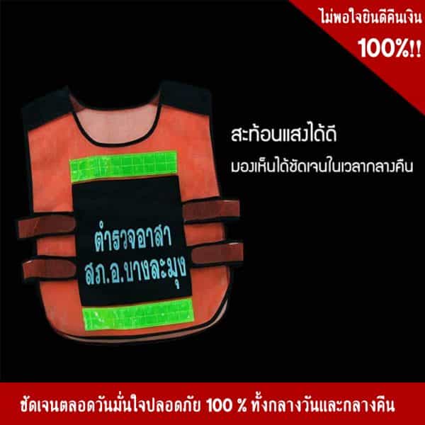 เสื้อจราจรสะท้อนแสง