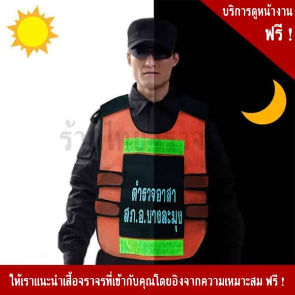 เสื้อจราจรสะท้อนแสง