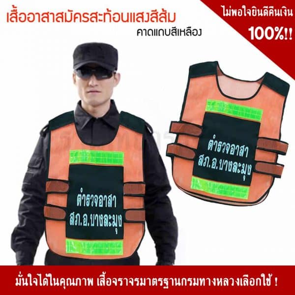 เสื้อจราจรสะท้อนแสง