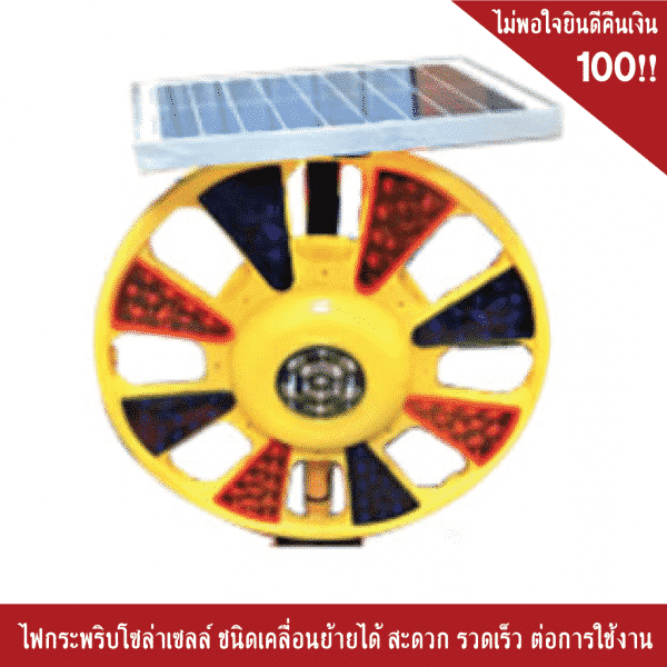 ไฟกระพริบโซล่าเซลล์