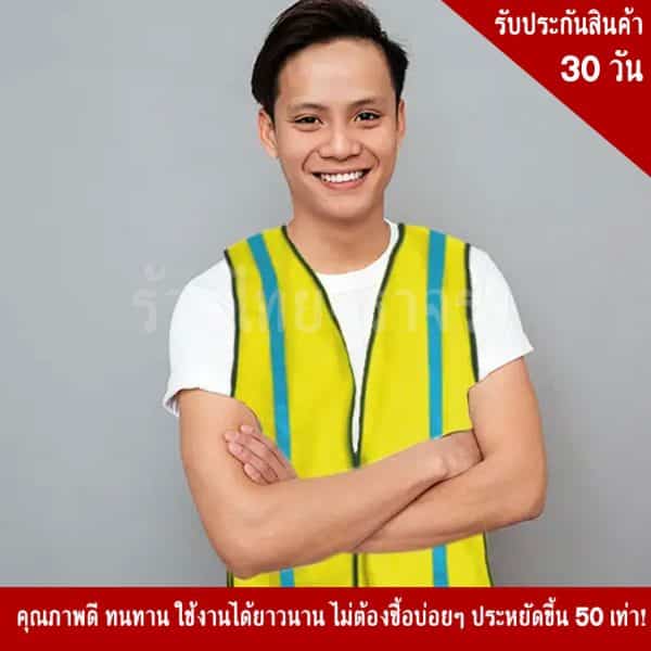 เสื้อจราจรสะท้อนแสงสีเหลือง